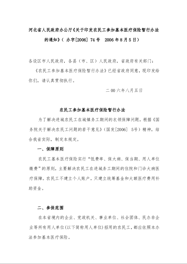 河北省人民政府办公厅《关于印发农民工参加基本医疗保险暂行办法的通知》       （  2006年8月5日）