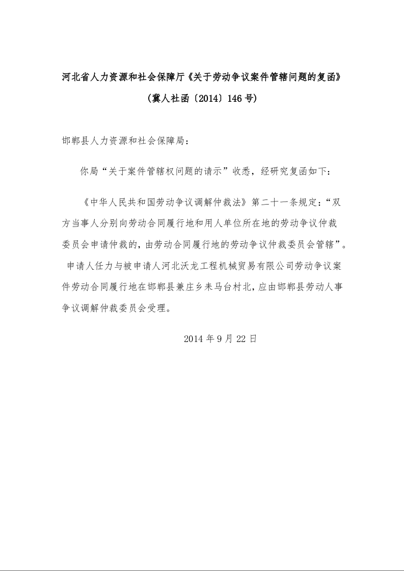 河北省人力资源和社会保障厅《关于劳动争议案件管辖问题的复函》