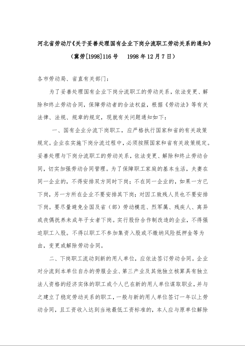 河北省劳动厅《关于妥善处理国有企业下岗分流职工劳动关系的通知》