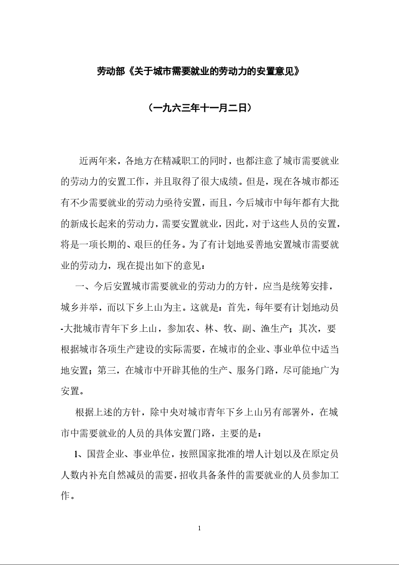 劳动部《关于城市需要就业的劳动力的安置意见》
