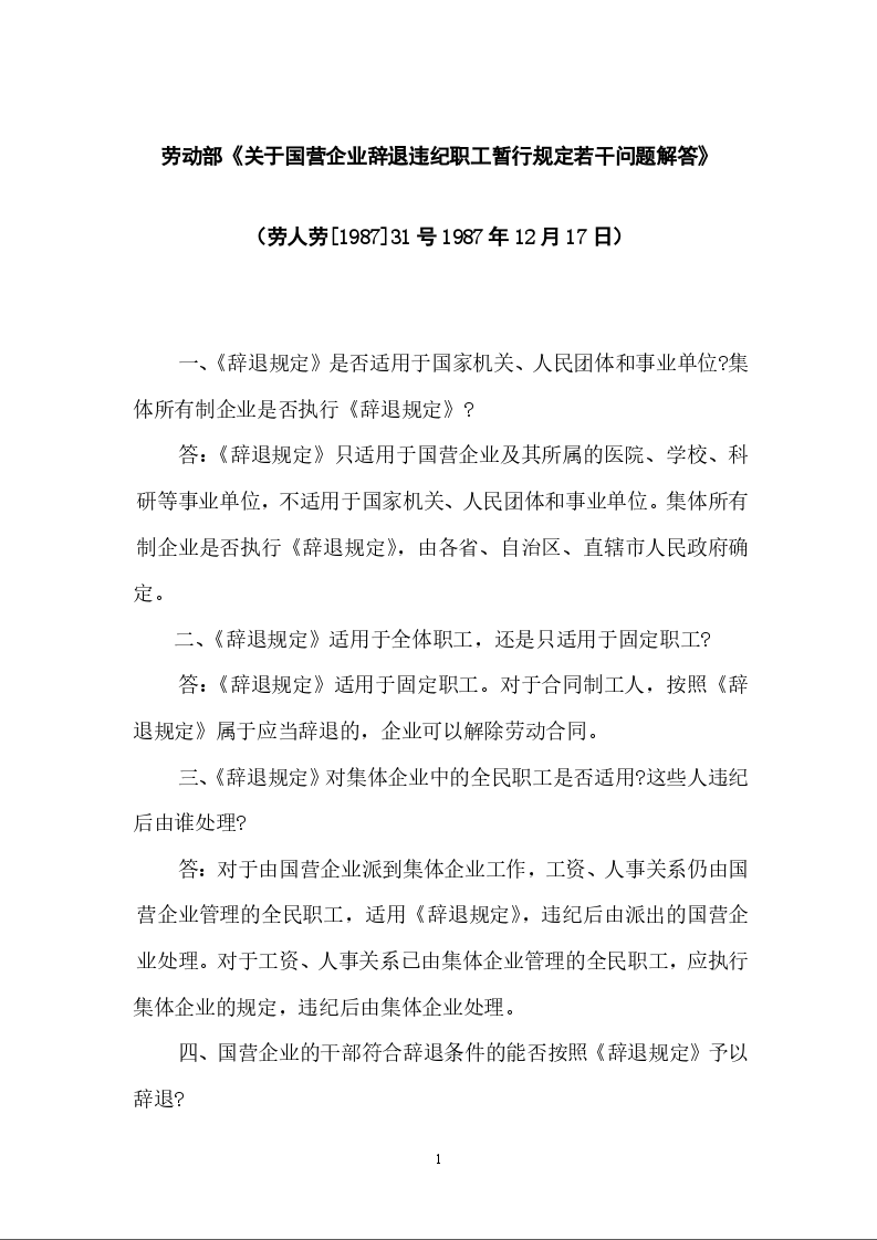 劳动部《关于国营企业辞退违纪职工暂行规定若干问题解答》劳人劳[1987]31号
