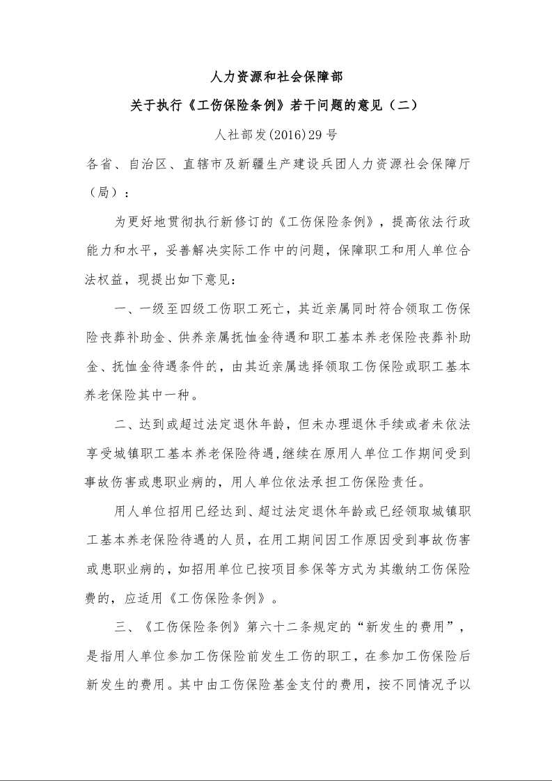 人力资源和社会保障部 关于执行《工伤保险条例》若干问题的意见(二)