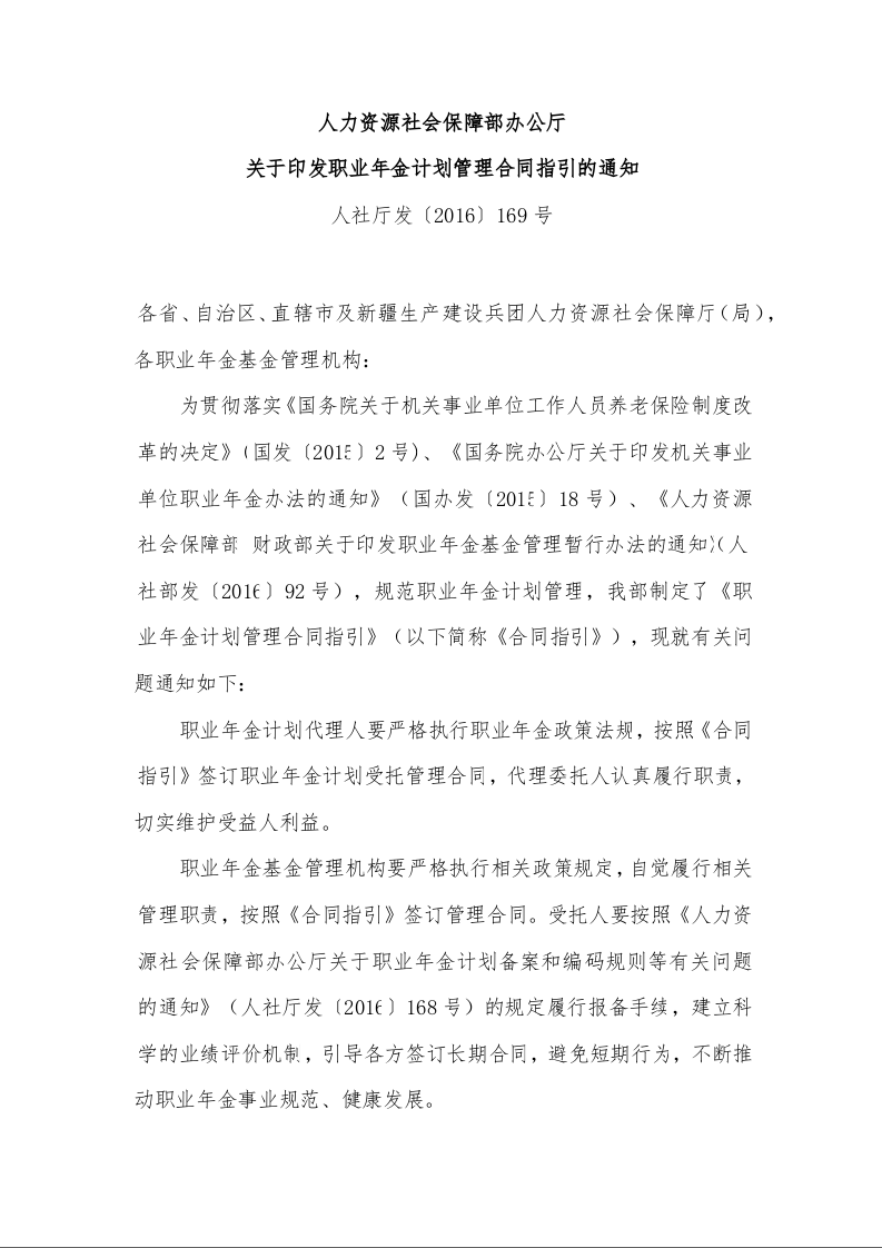 人力资源社会保障部办公厅 关于印发职业年金计划管理合同指引的通知 