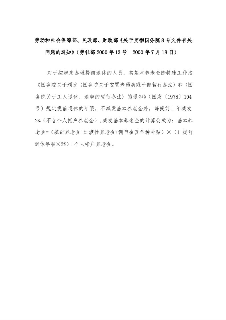 劳动和社会保障部、民政部、财政部《关于贯彻国务院8号文件有关问题的通知》（劳社部2000年13号  2000年7月18日）
