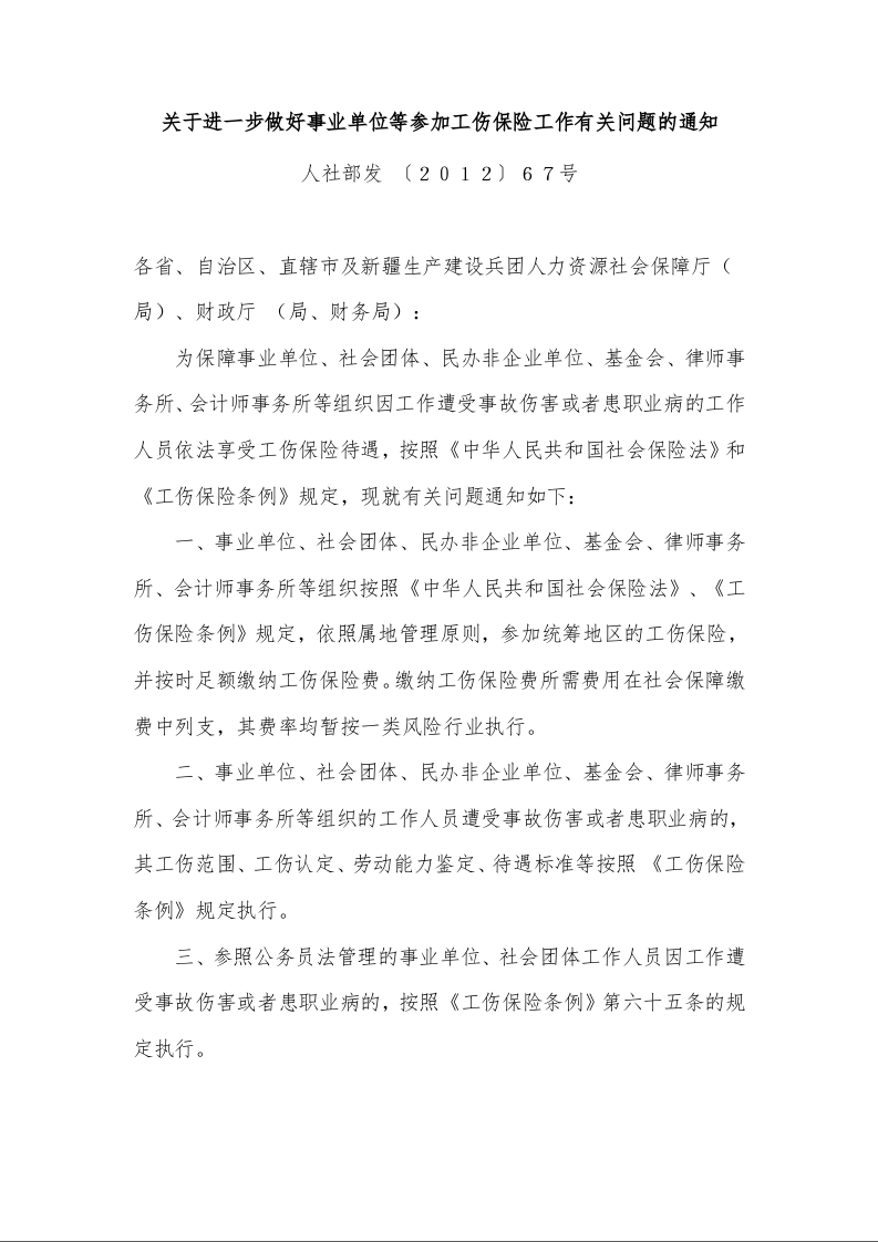 关于进一步做好事业单位等参加工伤保险工作有关问题的通知 