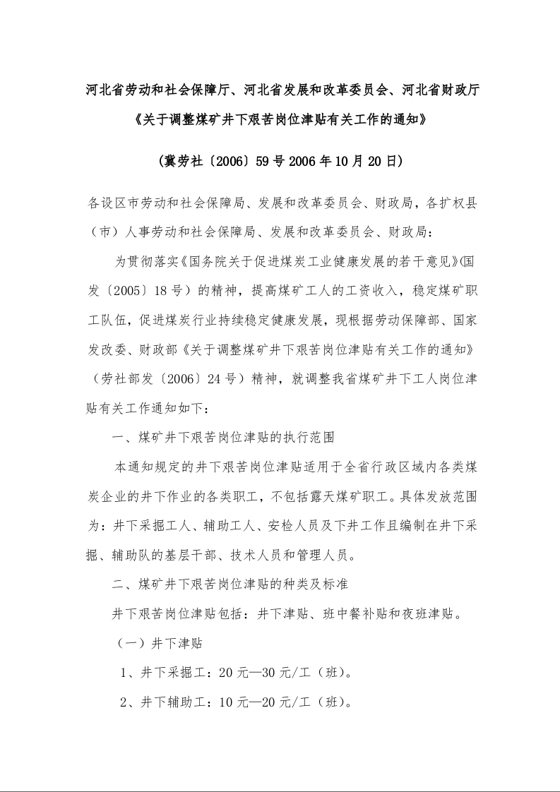 河北省劳动和社会保障厅、河北省发展和改革委员会、河北省财政厅《关于调整煤矿井下艰苦岗位津贴有关工作的通知》 