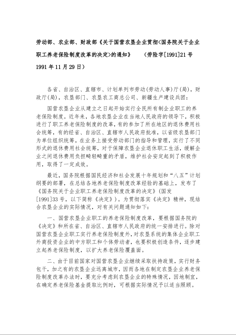 劳动部、农业部、财政部《关于国营农垦企业贯彻<国务院关于企业职工养老保险制度改革的决定>的通知》 