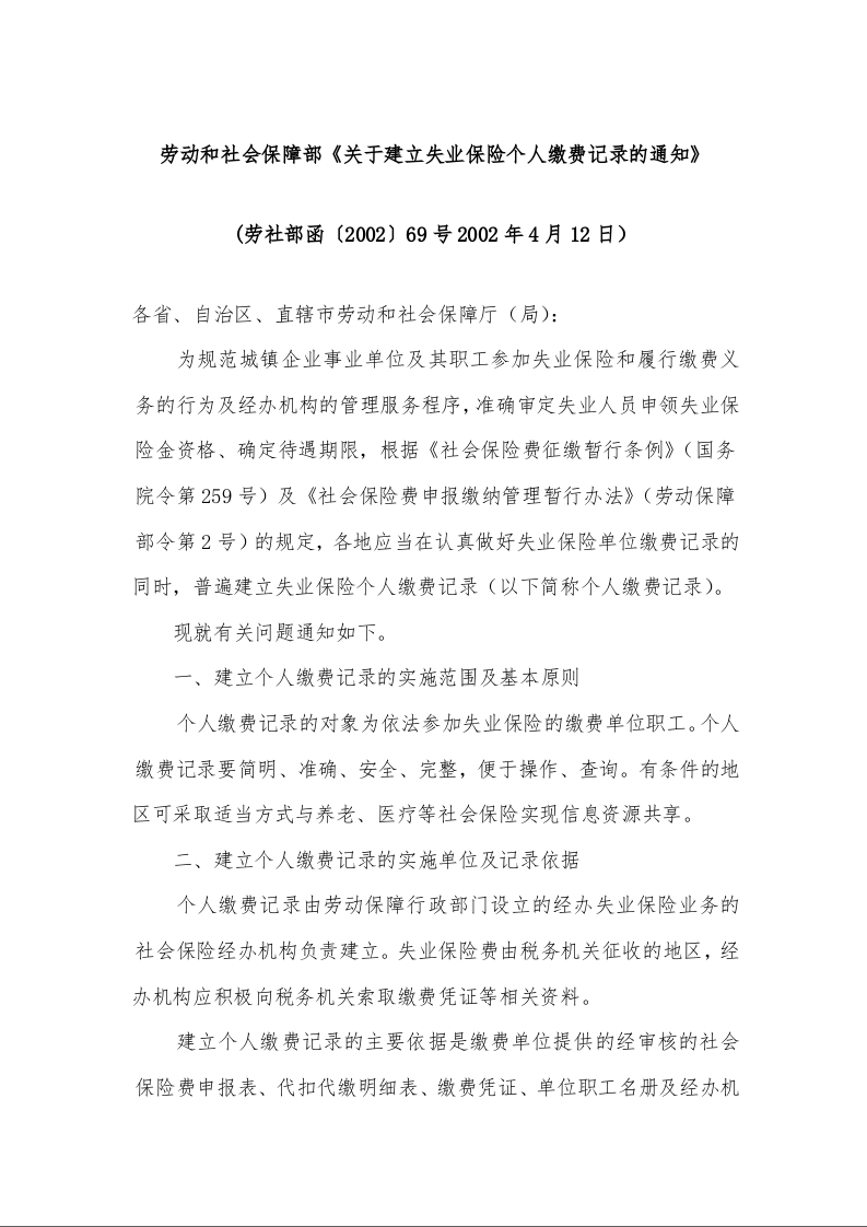 劳动和社会保障部《关于建立失业保险个人缴费记录的通知》 