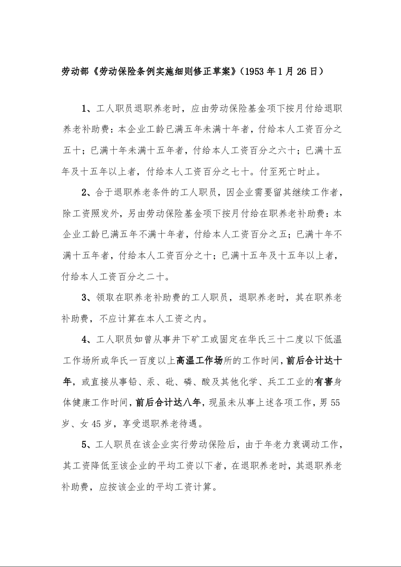 劳动部《劳动保险条例实施细则修正草案》（1953年1月26日）