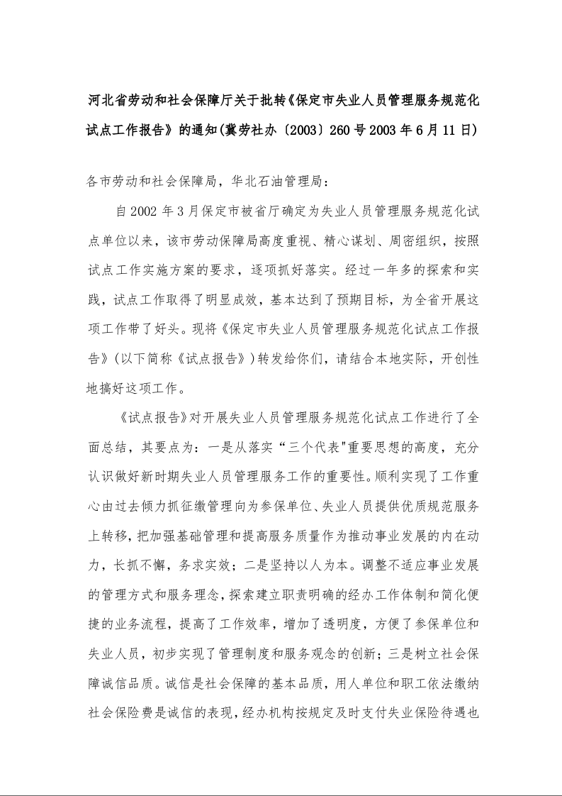 河北省劳动和社会保障厅关于批转《保定市失业人员管理服务规范化试点工作报告》的通知 