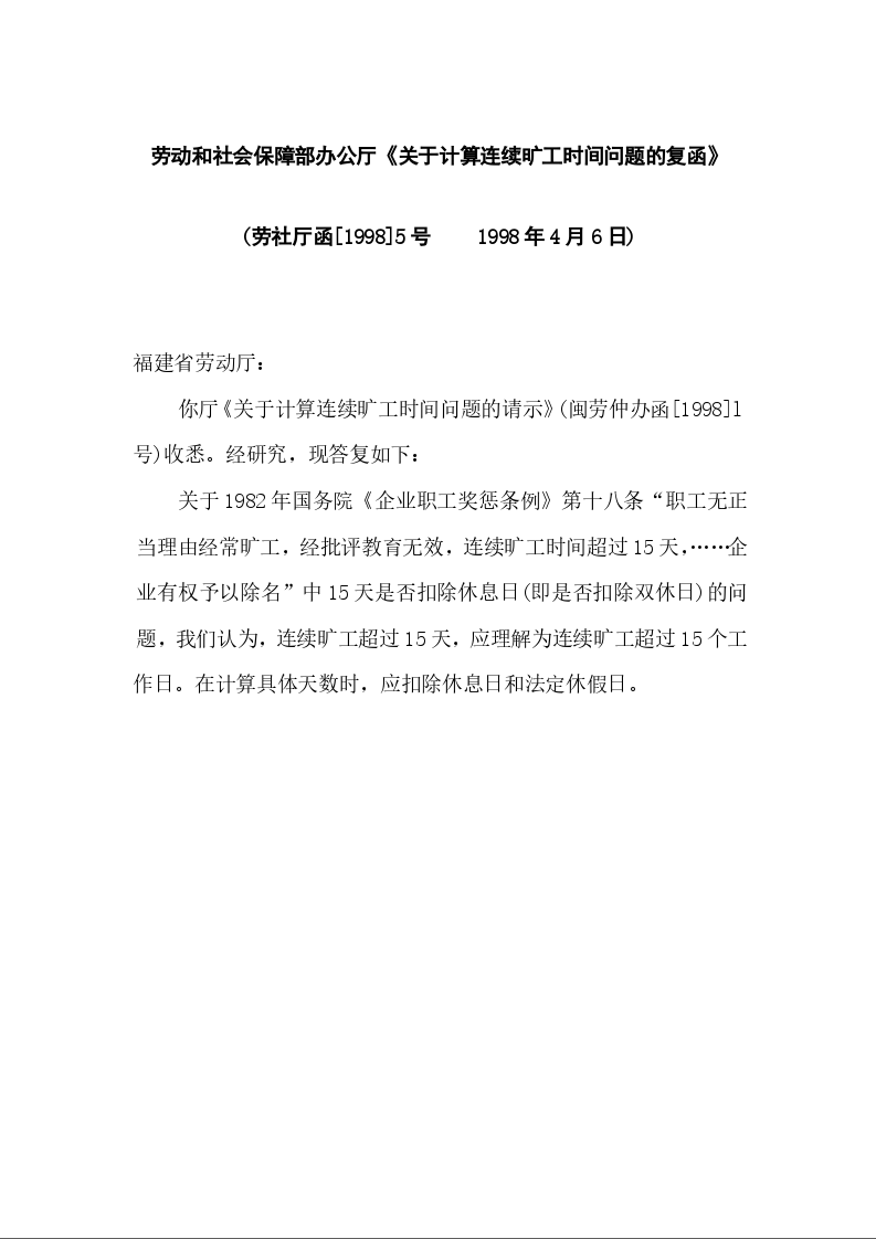 劳动和社会保障部办公厅《关于计算连续旷工时间问题的复函》