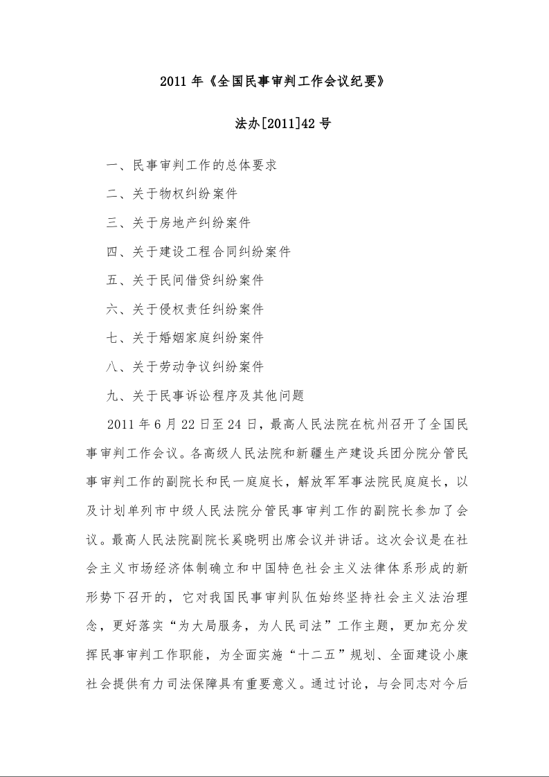 2011年《全国民事审判工作会议纪要》