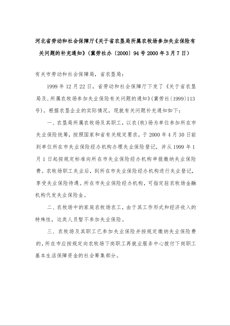 河北省劳动和社会保障厅《关于省农垦局所属农牧场参加失业保险有关问题的补充通知》(冀劳社办〔2000〕94号）