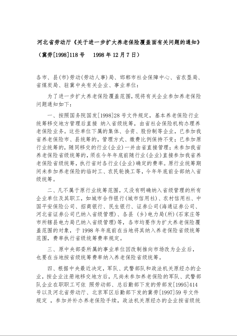 河北省劳动厅《关于进一步扩大养老保险覆盖面有关问题的通知》