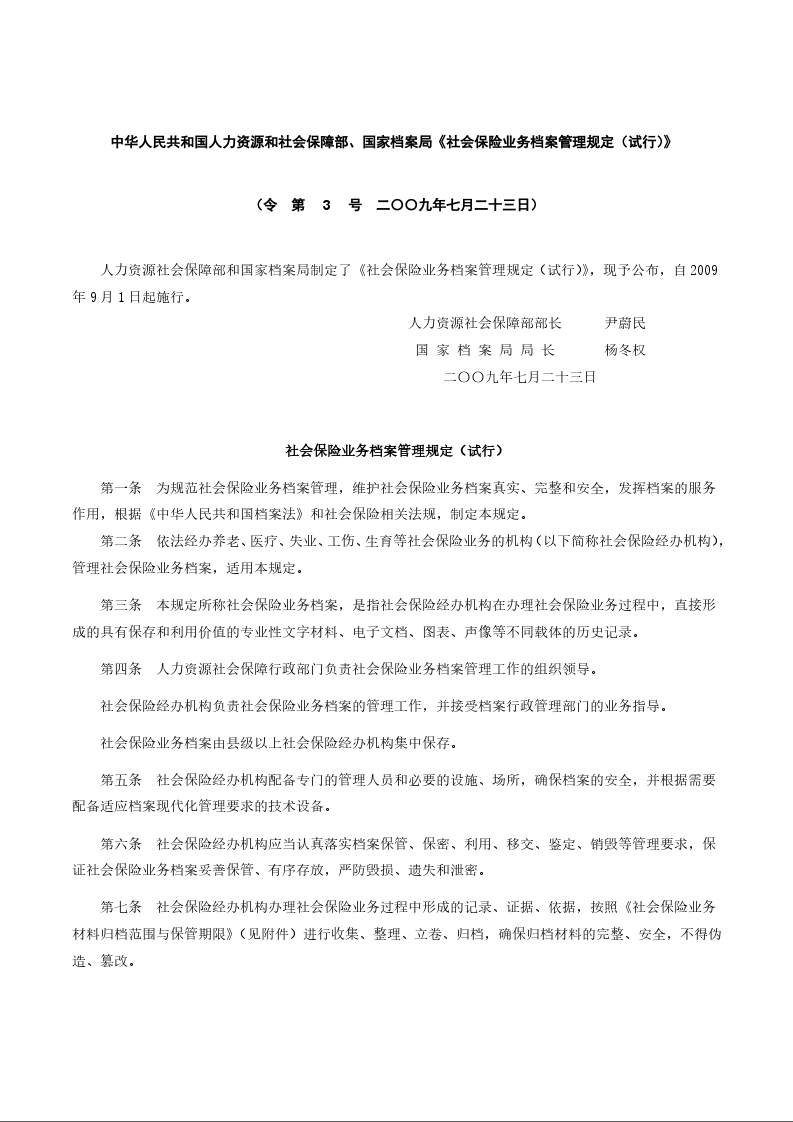 中华人民共和国人力资源和社会保障部、国家档案局《社会保险业务档案管理规定(试行)》