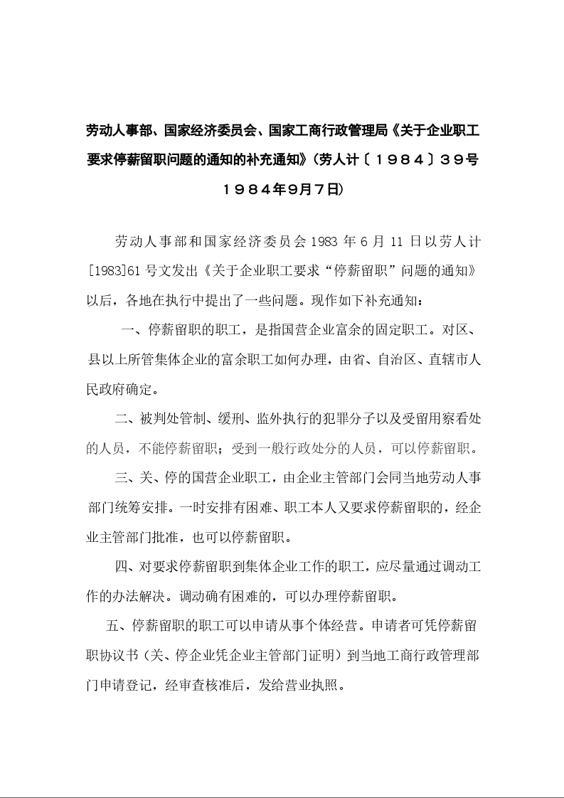 劳动人事部、国家经济委员会、国家工商行政管理局《关于企业职工要求停薪留职问题的通知的补充通知》