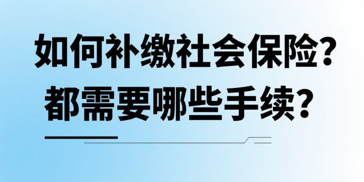 如何补缴社会保险？都需要哪些手续？
