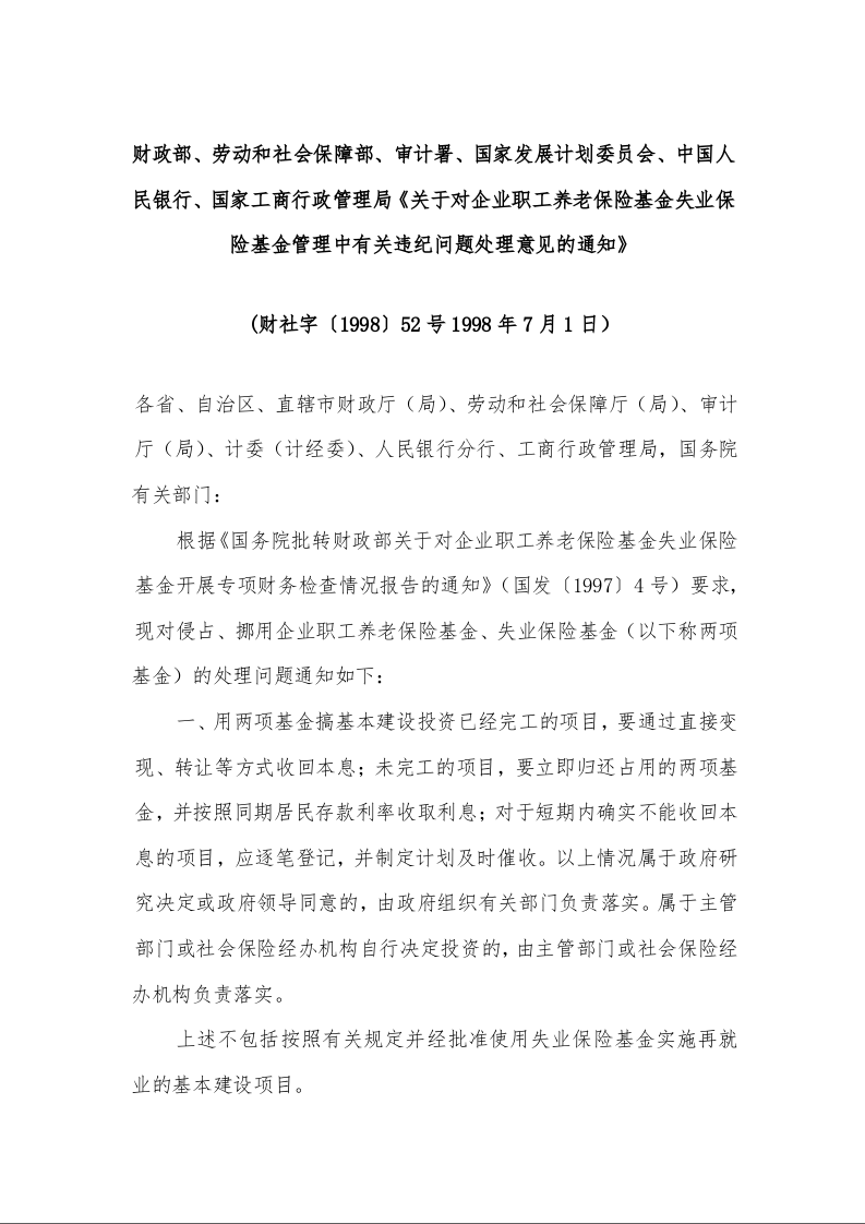 关于对企业职工养老保险基金失业保险基金管理中有关违纪问题处理意见的通知》