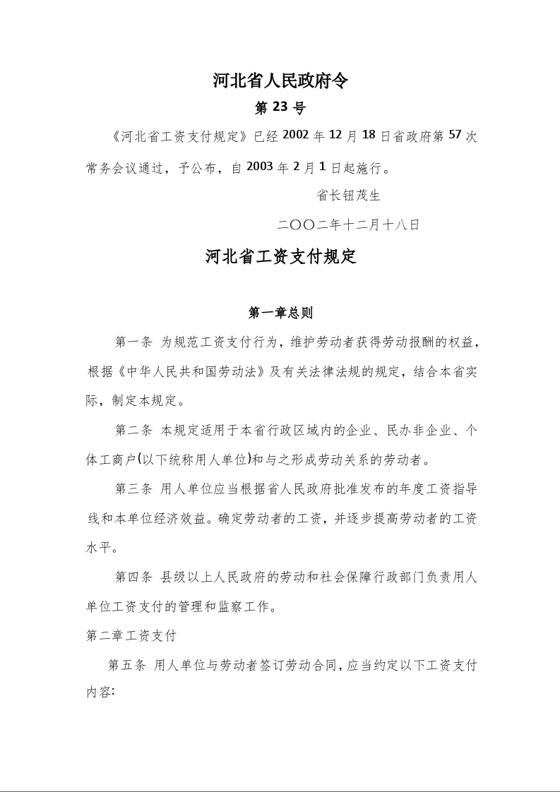 河北省工资支付规定