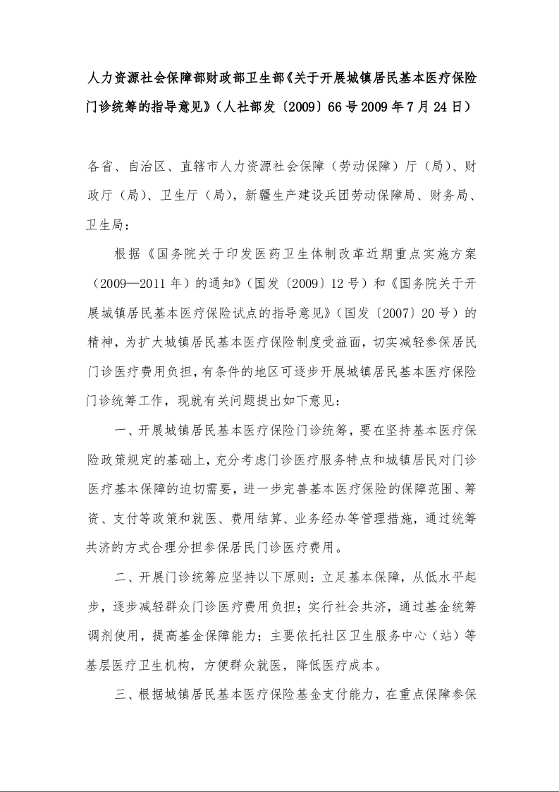 人力资源社会保障部财政部卫生部《关于开展城镇居民基本医疗保险门诊统筹的指导意见》