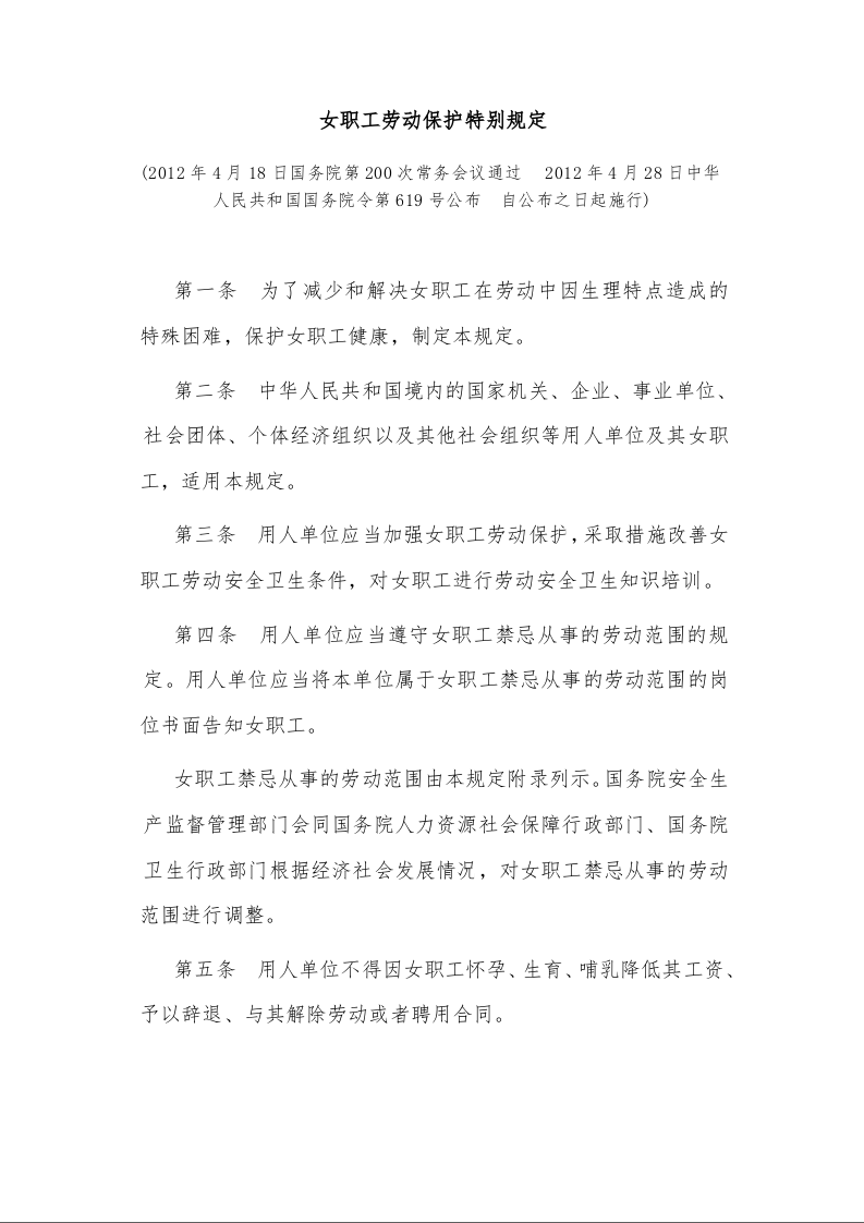 女职工劳动保护特别规定　