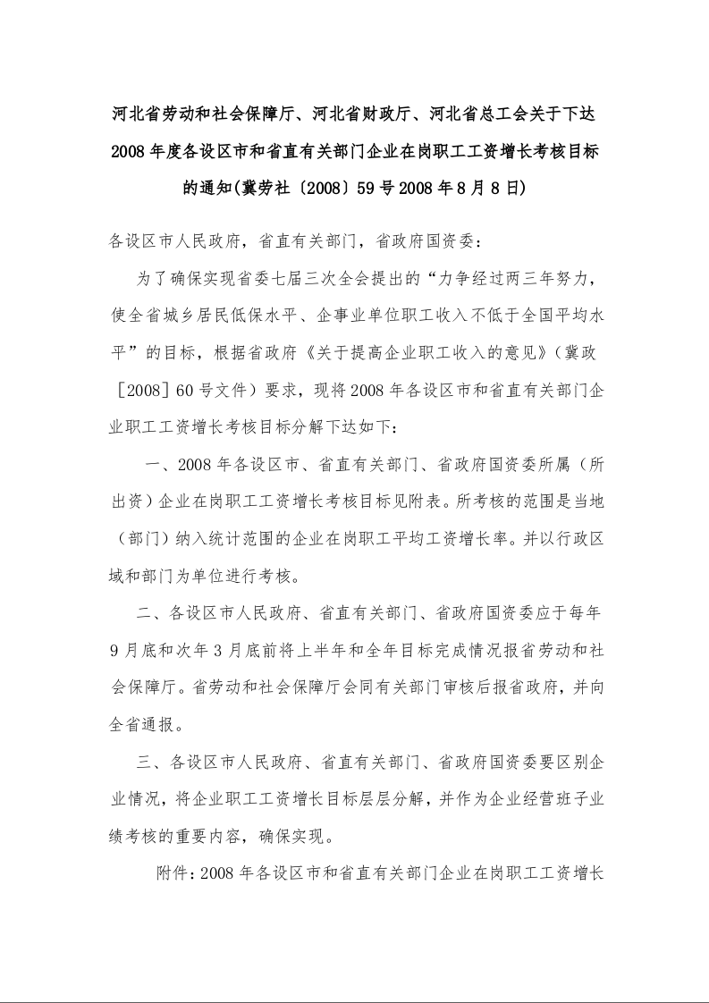 河北省劳动和社会保障厅、河北省财政厅、河北省总工会关于下达2008年度各设区市和省直有关部门企业在岗职工工资增长考核目标的通知(2008年8月8日)