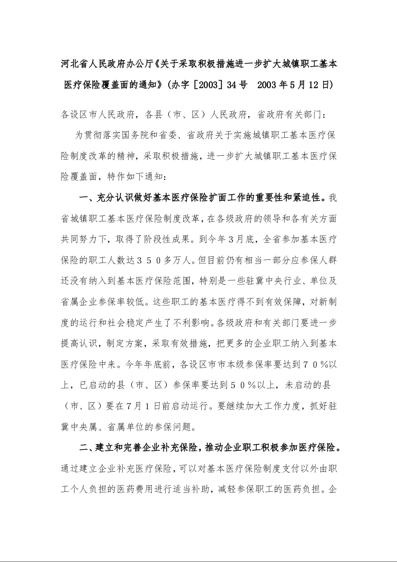 河北省人民政府办公厅《关于采取积极措施进一步扩大城镇职工基本医疗保险覆盖面的通知》   