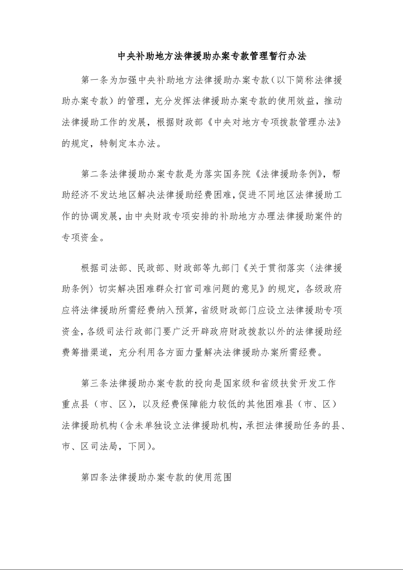 中央补助地方法律援助办案专款管理暂行办法