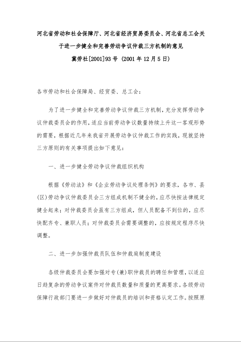 河北省劳动和社会保障厅、河北省经济贸易委员会、河北省总工会关于进一步健全和完善劳动争议仲裁三方机制的意见