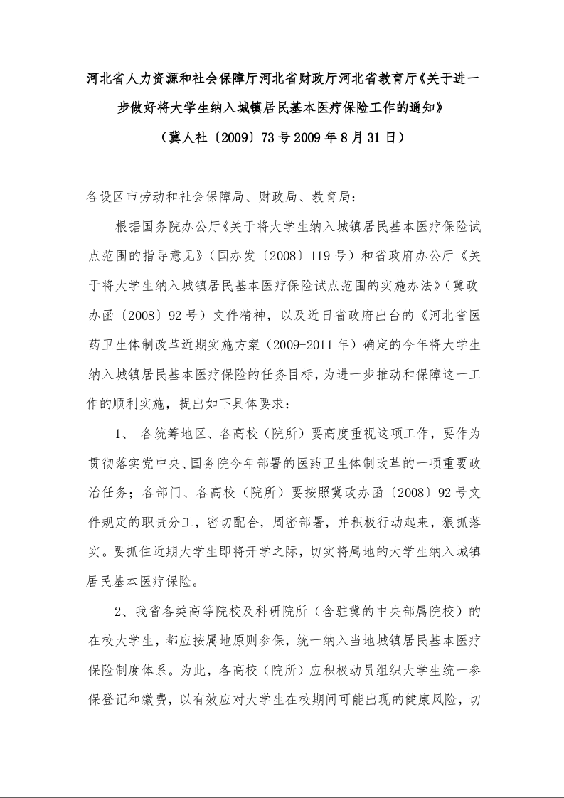 河北省人力资源和社会保障厅河北省财政厅河北省教育厅《关于进一步做好将大学生纳入城镇居民基本医疗保险工作的通知》 