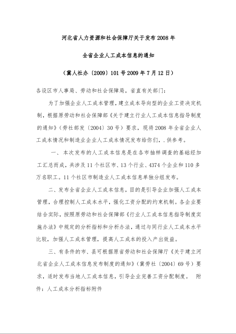河北省人力资源和社会保障厅关于发布2008年 全省企业人工成本信息的通知