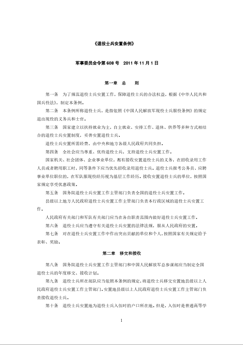 《退役士兵安置条例》
