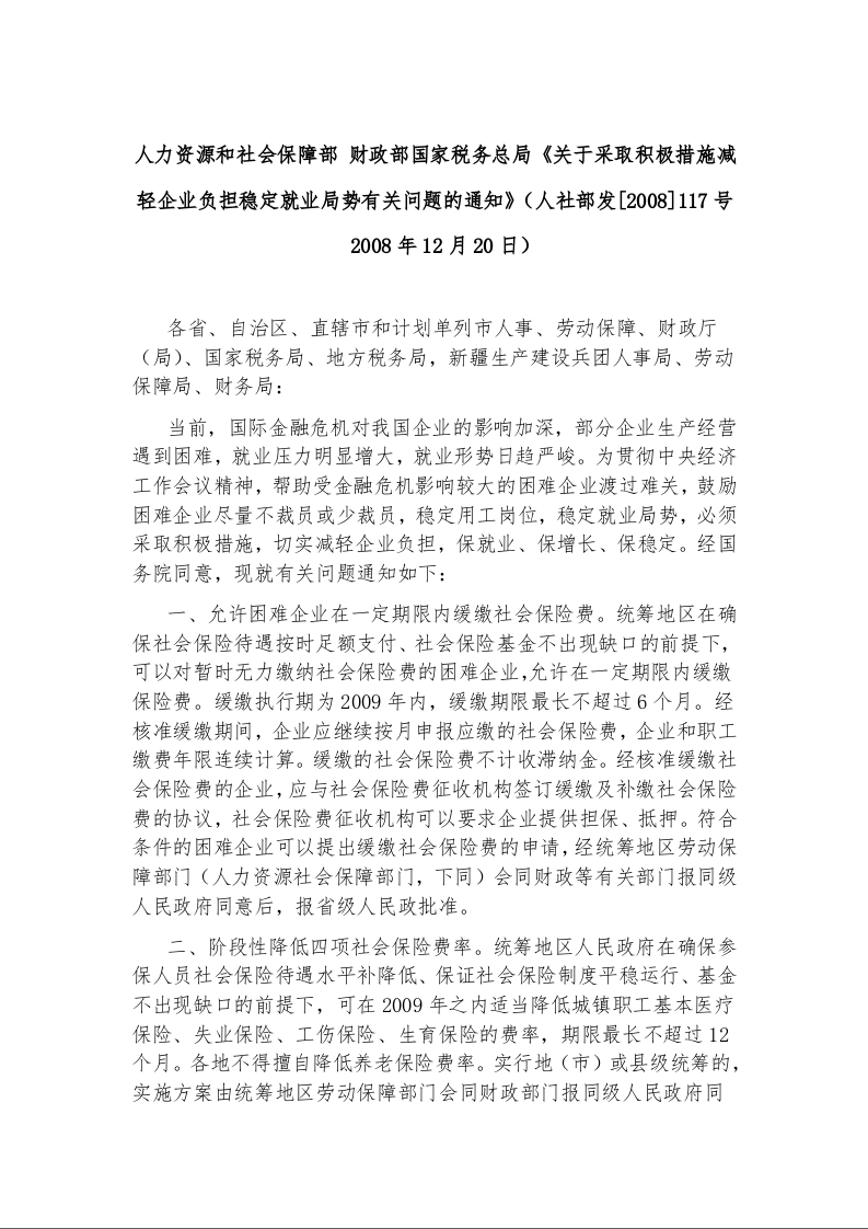 人力资源和社会保障部 财政部国家税务总局《关于采取积极措施减轻企业负担稳定就业局势有关问题的通知》
