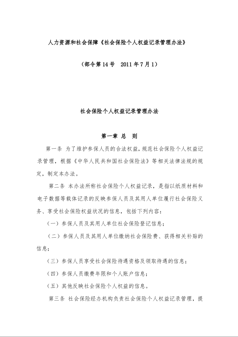 人力资源和社会保障 《社会保险个人权益记录管理办法》