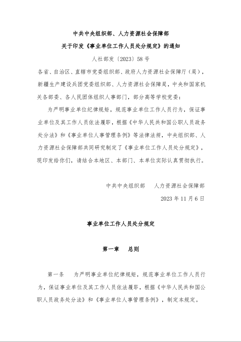 中共中央组织部、人力资源社会保障部 关于印发《事业单位工作人员处分规定》的通知