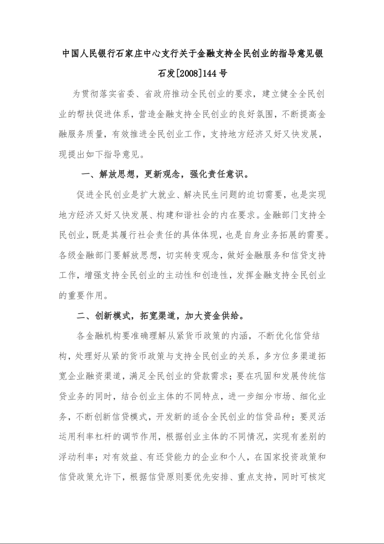 中国人民银行石家庄中心支行关于金融支持全民创业的指导意见