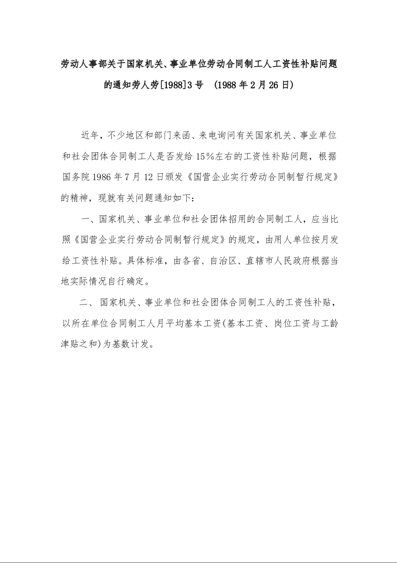 劳动人事部关于国家机关、事业单位劳动合同制工人工资性补贴问题的通知 (1988年2月26日)