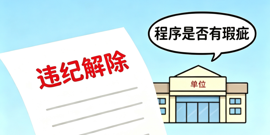用人单位以劳动者违纪解除劳动合同最容易出现瑕疵的地方有哪些？