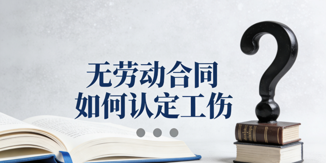 没有劳动合同劳动关系难以直接确认的情况下劳动者如何获得工伤待遇？