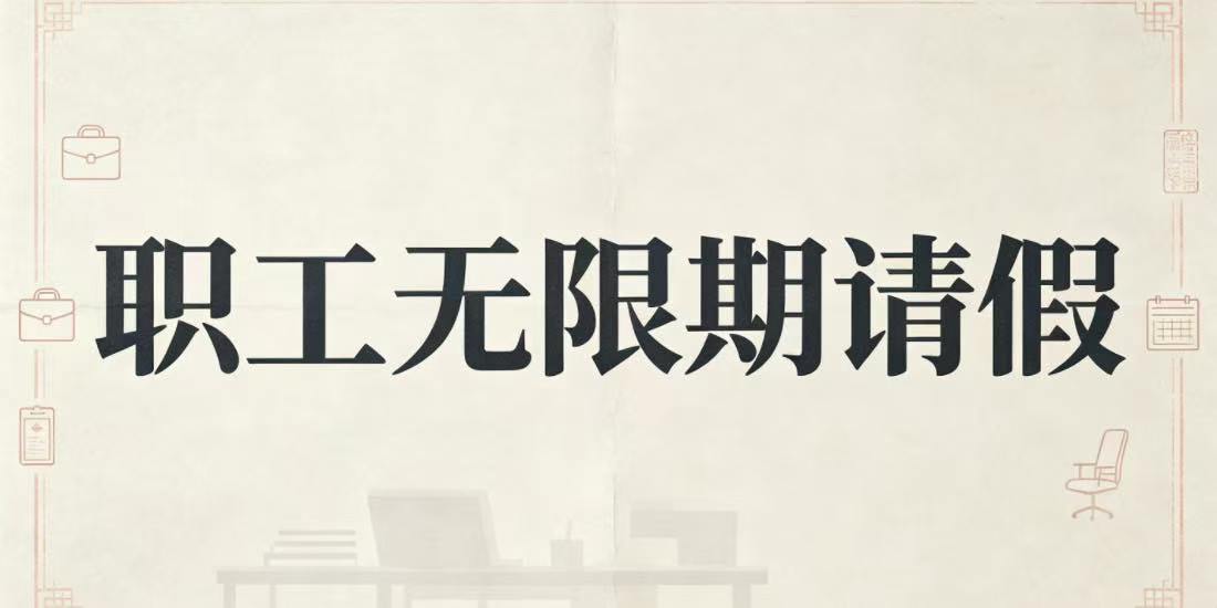 劳动者有正当理由是否就可以无限期请假