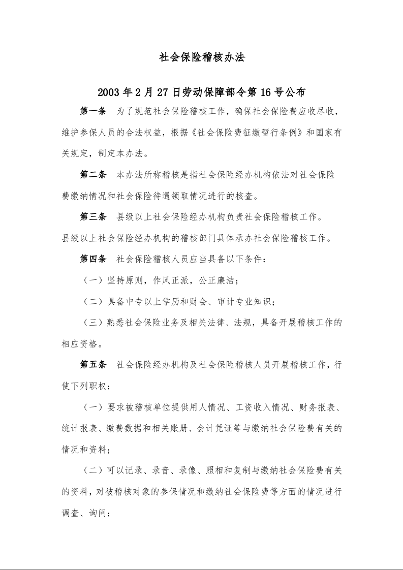 社会保险稽核办法