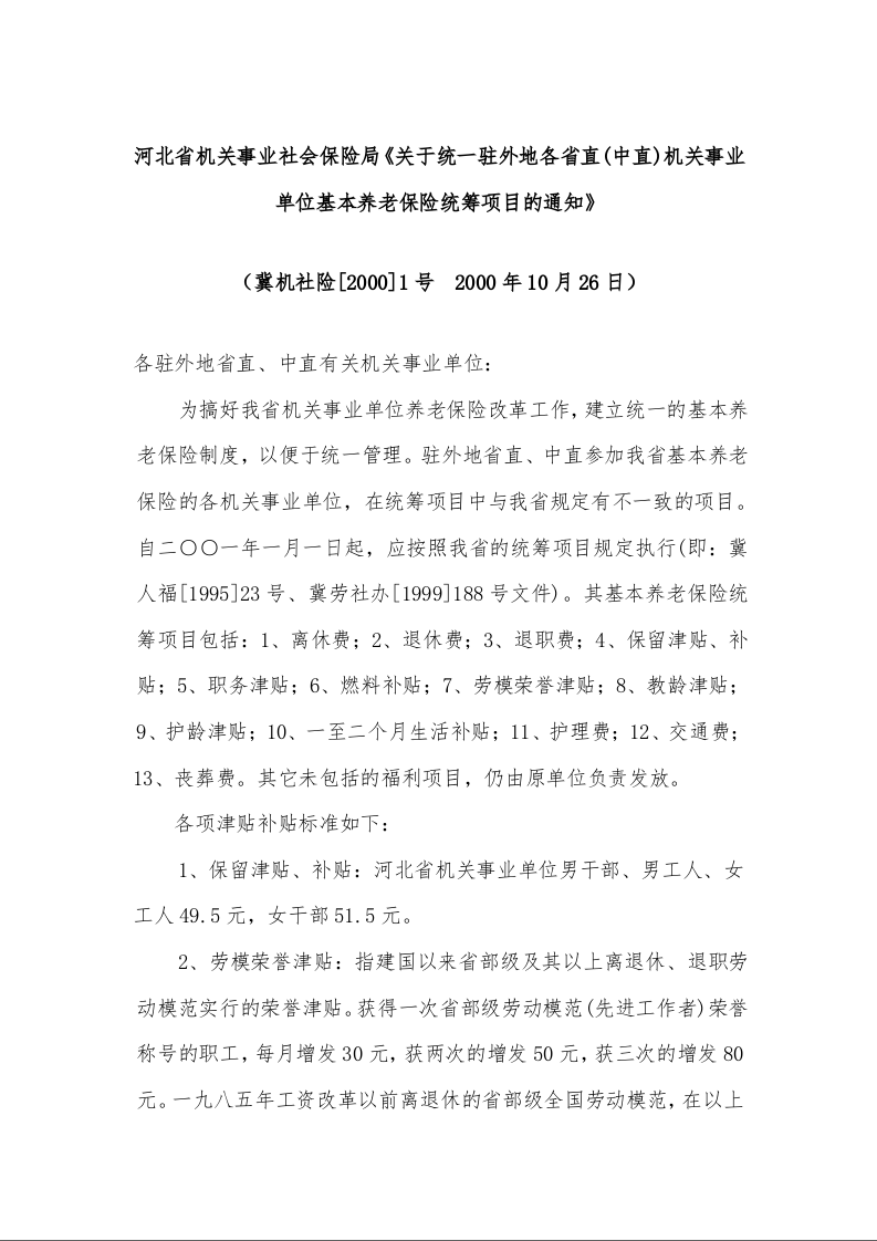 河北省机关事业社会保险局《关于统一驻外地各省直(中直)机关事业单位基本养老保险统筹项目的通知》