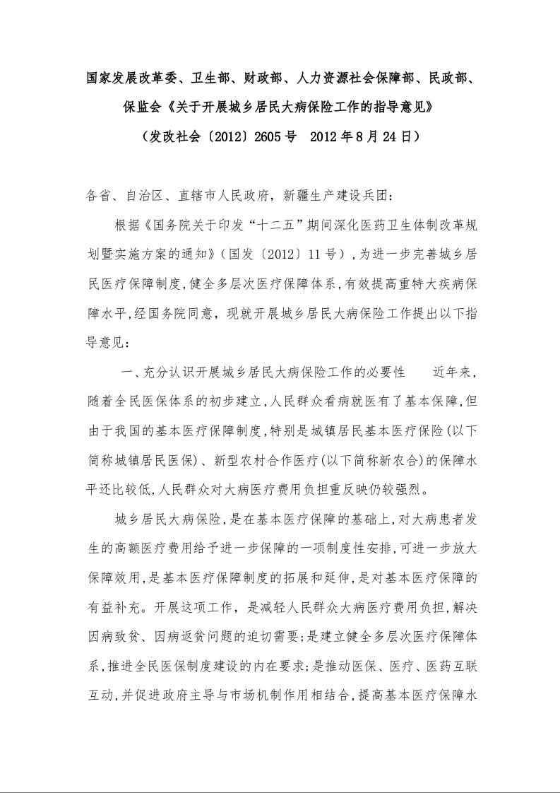 国家发展改革委、卫生部、财政部、人力资源社会保障部、民政部、保监会《关于开展城乡居民大病保险工作的指导意见》