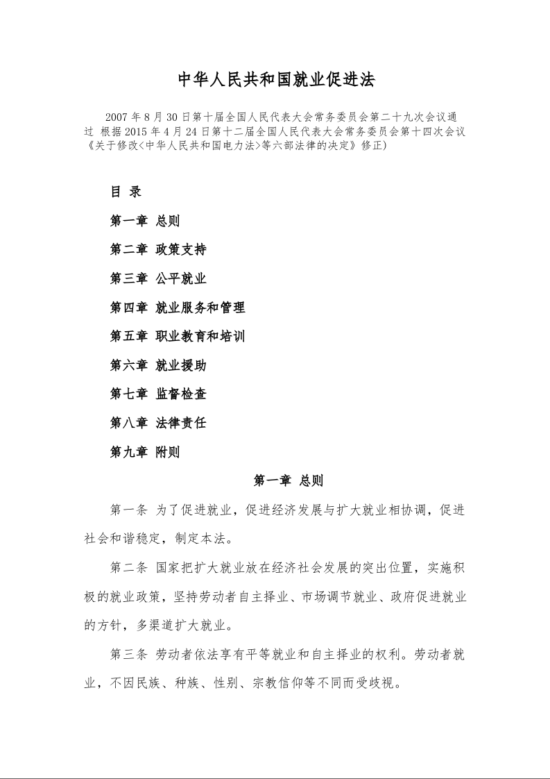中华人民共和国就业促进法