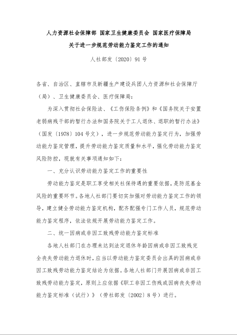 人力资源社会保障部 国家卫生健康委员会 国家医疗保障局 关于进一步规范劳动能力鉴定工作的通知 