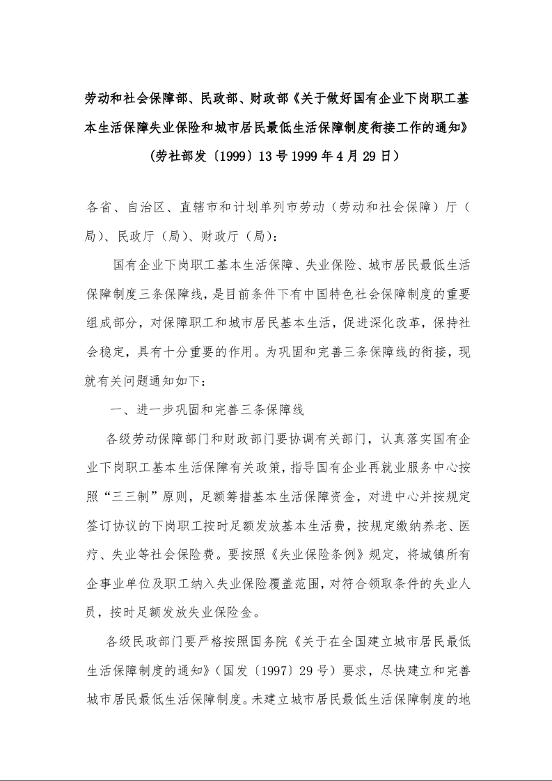 关于做好国有企业下岗职工基本生活保障失业保险和城市居民最低生活保障制度衔接工作的通知》1999年4月29日）