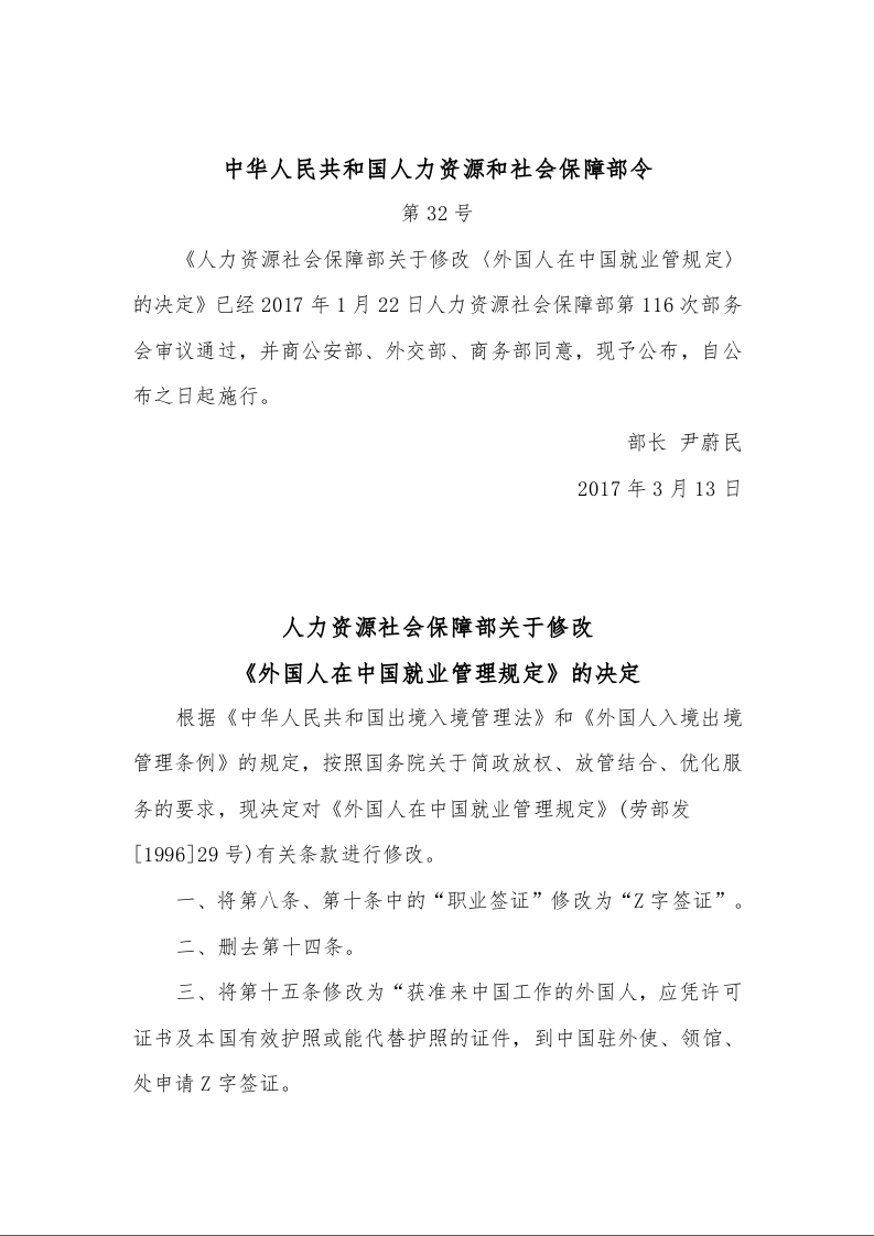 人力资源社会保障部关于修改 《外国人在中国就业管理规定》的决定