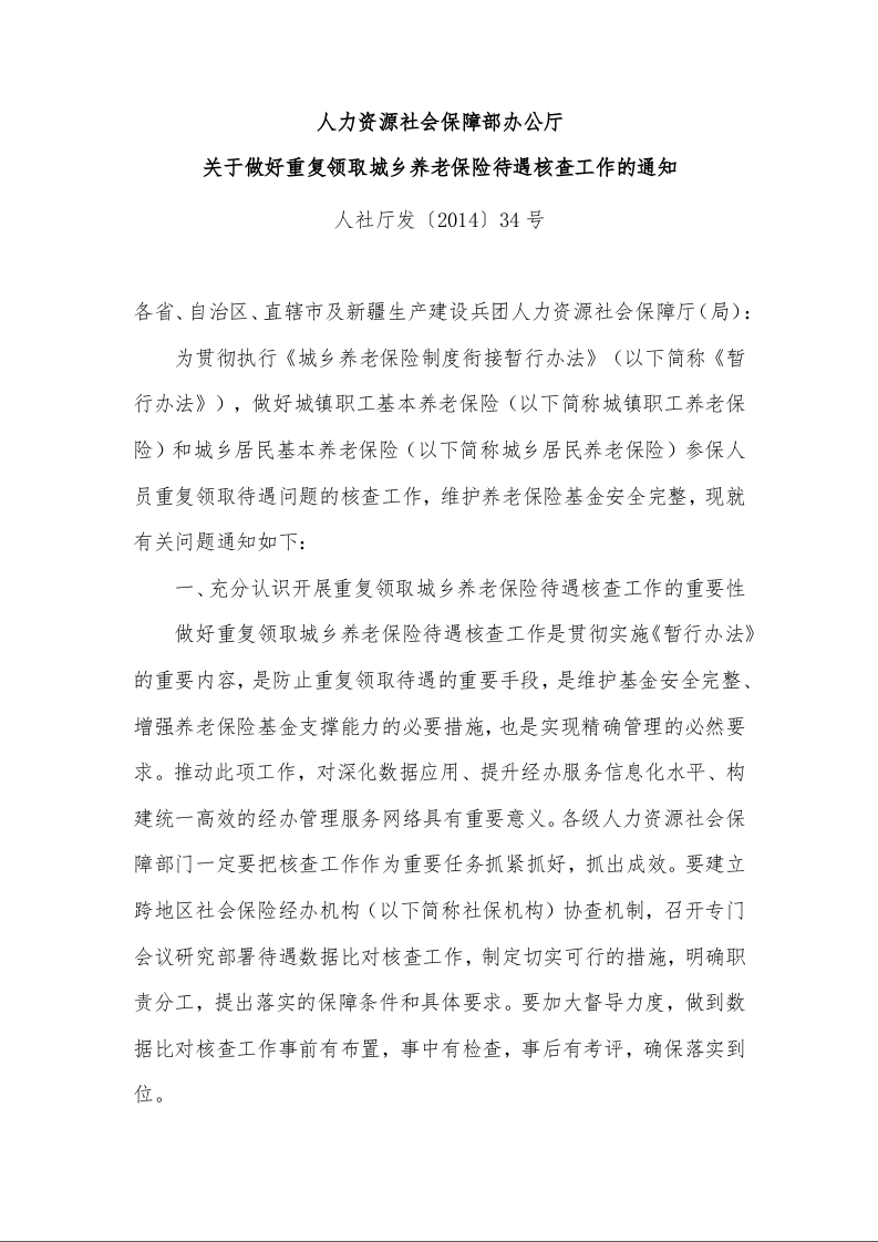 人力资源社会保障部办公厅 关于做好重复领取城乡养老保险待遇核查工作的通知