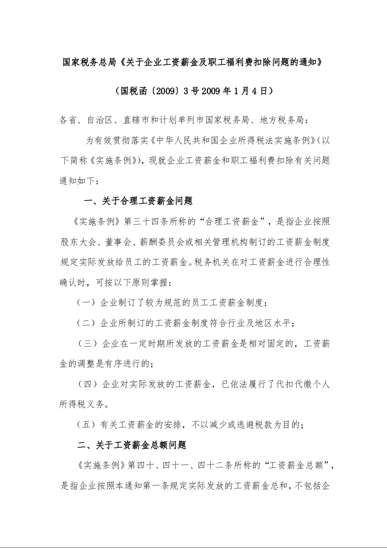 国家税务总局《关于企业工资薪金及职工福利费扣除问题的通知》