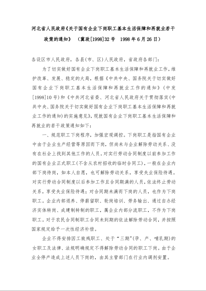 河北省人民政府《关于国有企业下岗职工基本生活保障和再就业若干政策的通知》